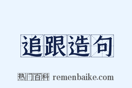 追跟造句是什么意思的图片
